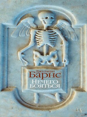 cover image of Нечего бояться